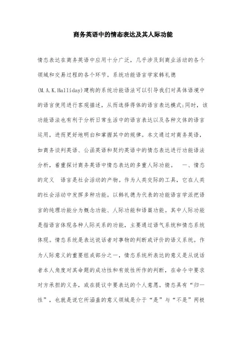 商务英语中的情态表达及其人际功能