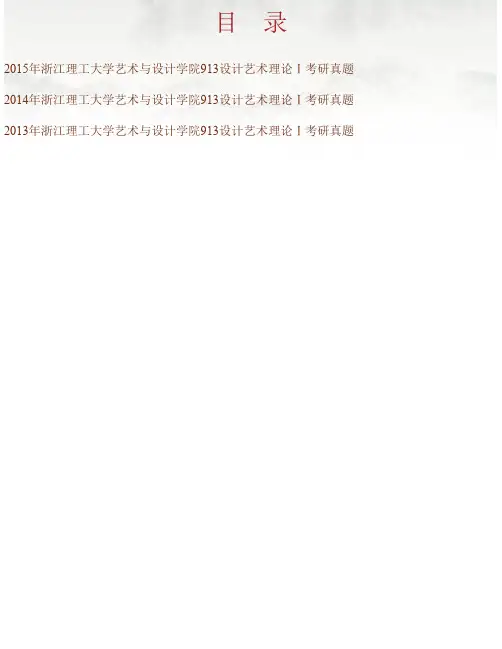 浙江理工大学艺术与设计学院《913设计艺术理论Ⅰ》历年考研真题汇编