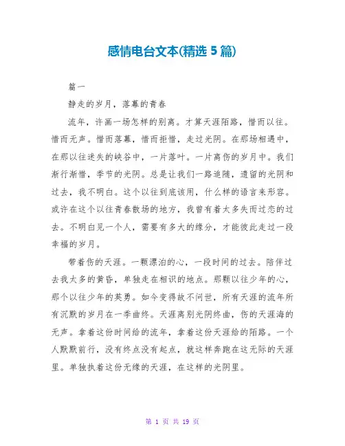 感情电台文本(精选5篇)