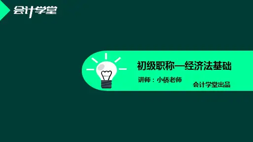 初级经济法PDF——第二章  总结