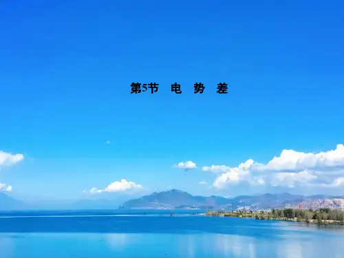 高中物理第1章第5节电势差课件1