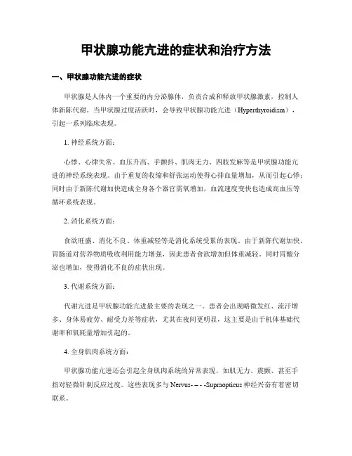 甲状腺功能亢进的症状和治疗方法