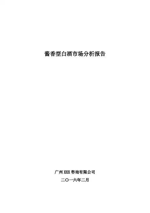 2015-2020年酱香型白酒市场分析报告