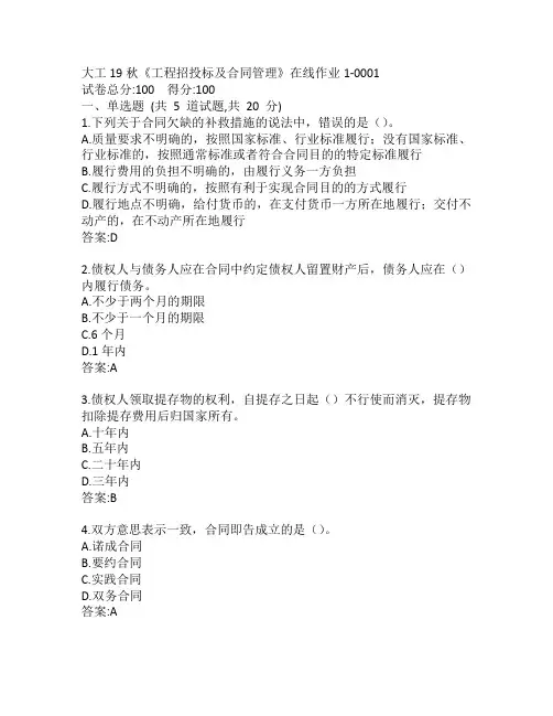 大工19秋《工程招投标及合同管理》在线作业1-0001参考答案