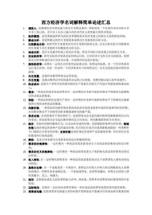 西方经济学名词解释简单论述汇总