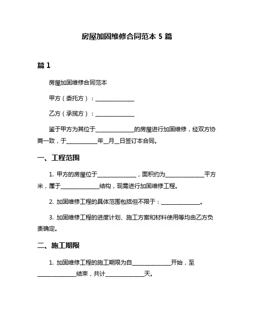 房屋加固维修合同范本5篇