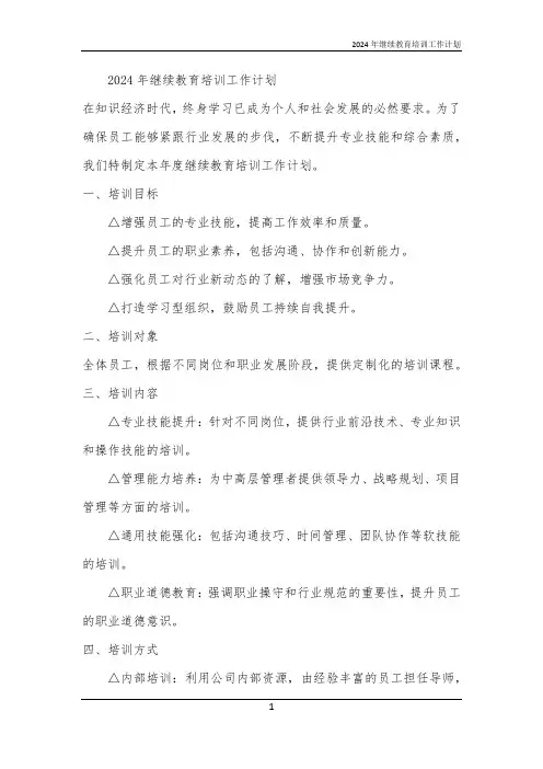2024年继续教育培训工作计划