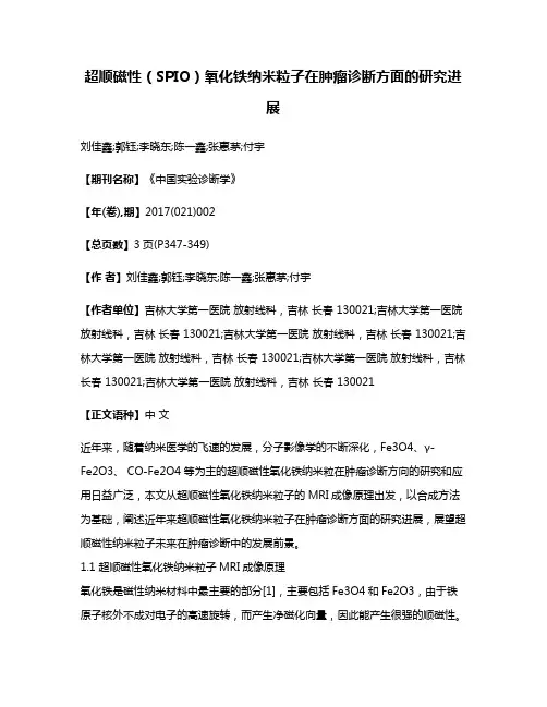 超顺磁性（SPIO）氧化铁纳米粒子在肿瘤诊断方面的研究进展