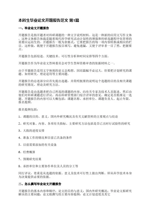 本科生毕业论文开题报告范文(共8篇)