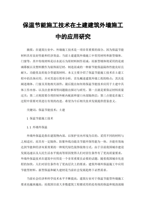 保温节能施工技术在土建建筑外墙施工中的应用研究