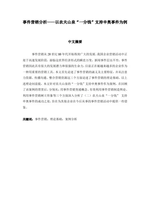 事件营销分析——以农夫山泉“一分钱”支持申奥事件为例