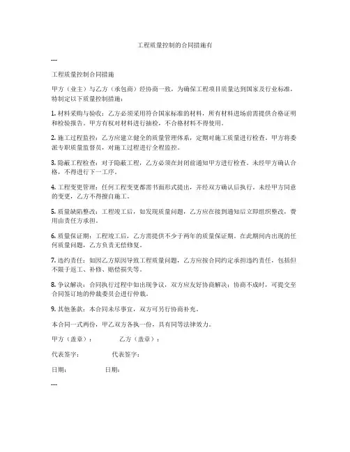 工程质量控制的合同措施有