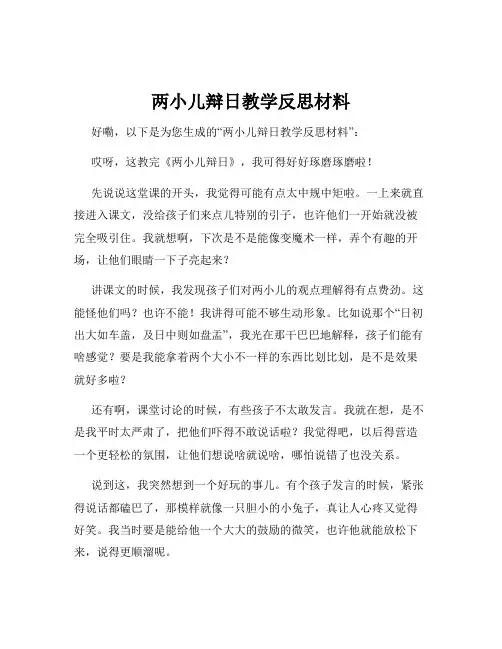 两小儿辩日教学反思材料