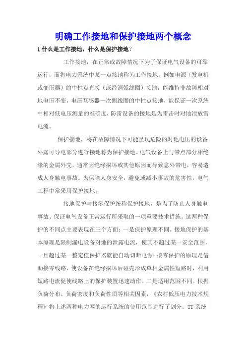 工作接地与保护接地的区别与详解(有图有真相)