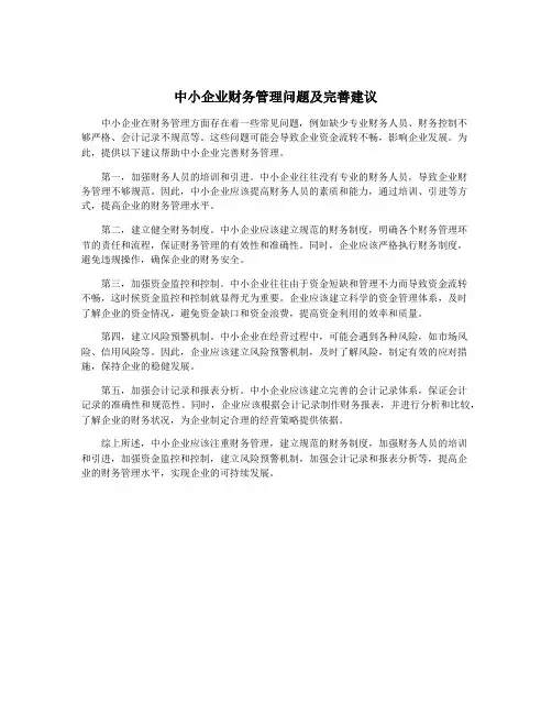 中小企业财务管理问题及完善建议