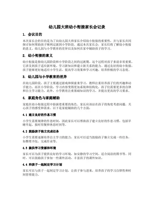幼儿园大班幼小衔接家长会记录
