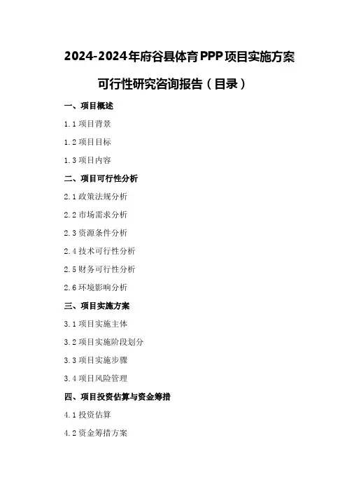2024-2024年府谷县体育PPP项目实施方案可行性研究咨询报告目录
