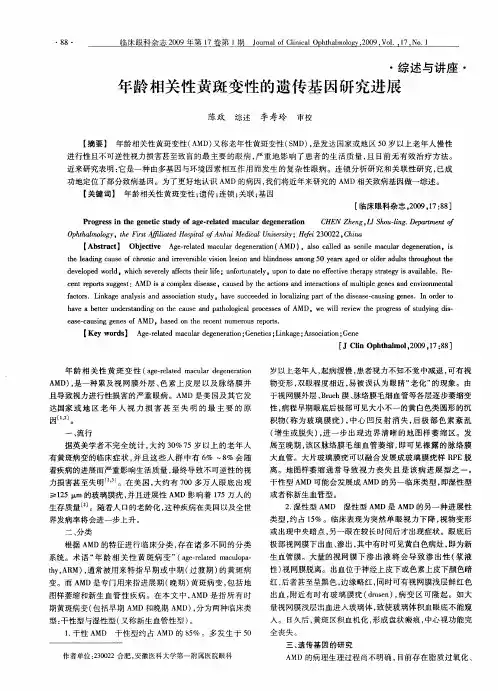 年龄相关性黄斑变性的遗传基因研究进展