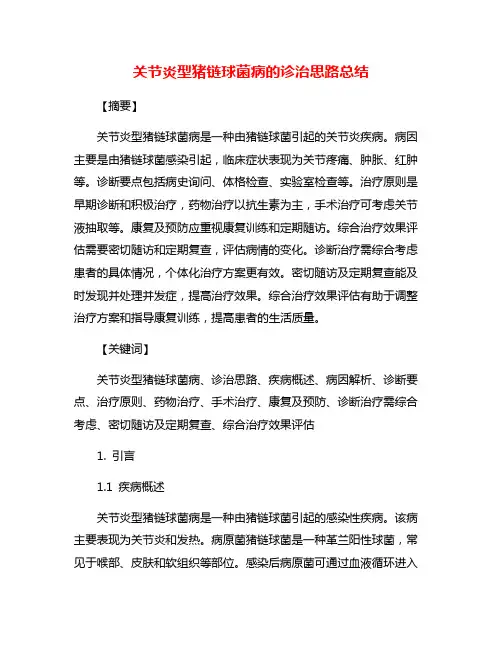 关节炎型猪链球菌病的诊治思路总结