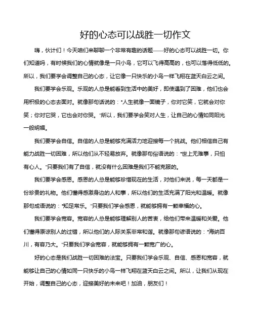 好的心态可以战胜一切作文