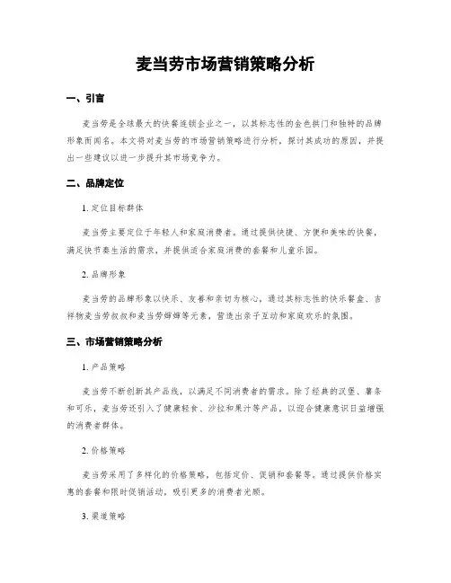 麦当劳市场营销策略分析