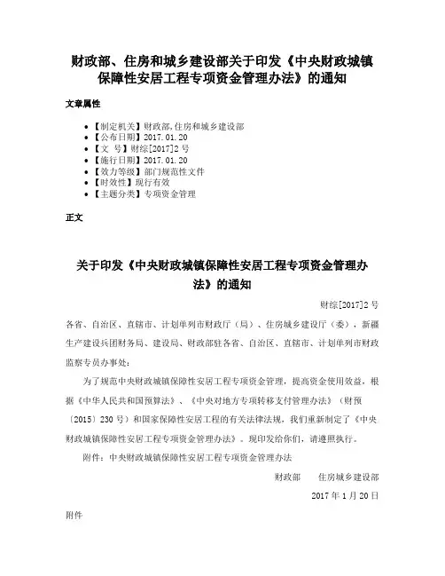 财政部、住房和城乡建设部关于印发《中央财政城镇保障性安居工程专项资金管理办法》的通知