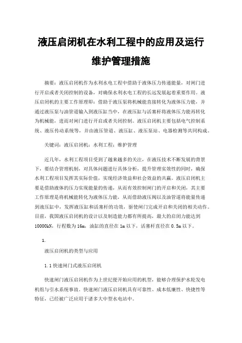液压启闭机在水利工程中的应用及运行维护管理措施