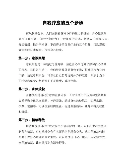 自我疗愈的五个步骤