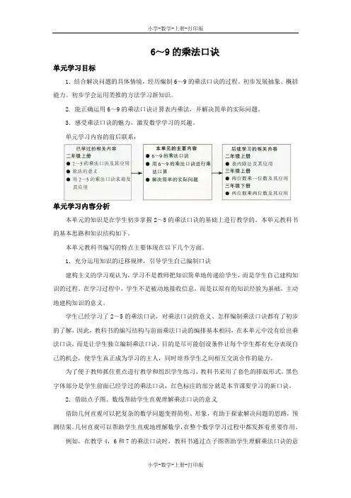 北师大版-数学-二年级上册-《6～9的乘法口诀》单元分析