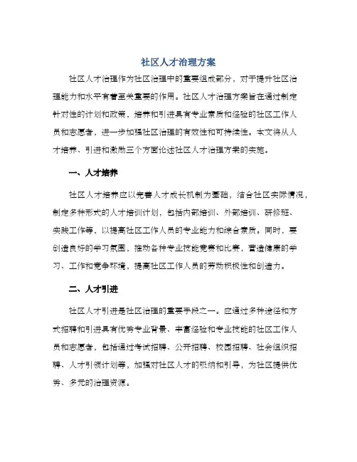社区人才治理方案