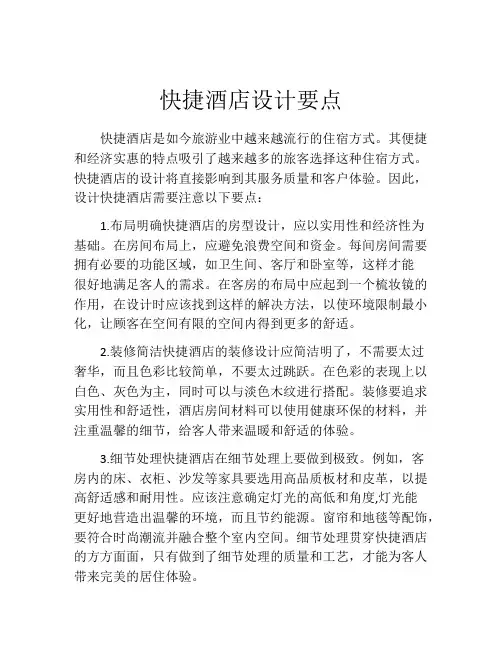 快捷酒店设计要点