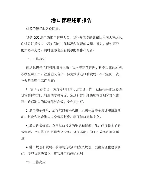 港口管理述职报告