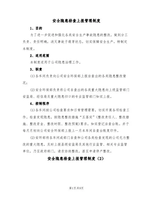 安全隐患排查上报管理制度(5篇)