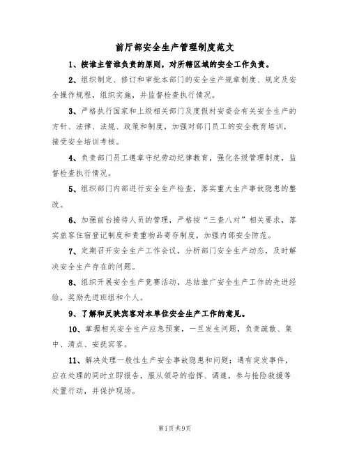 前厅部安全生产管理制度范文(3篇)