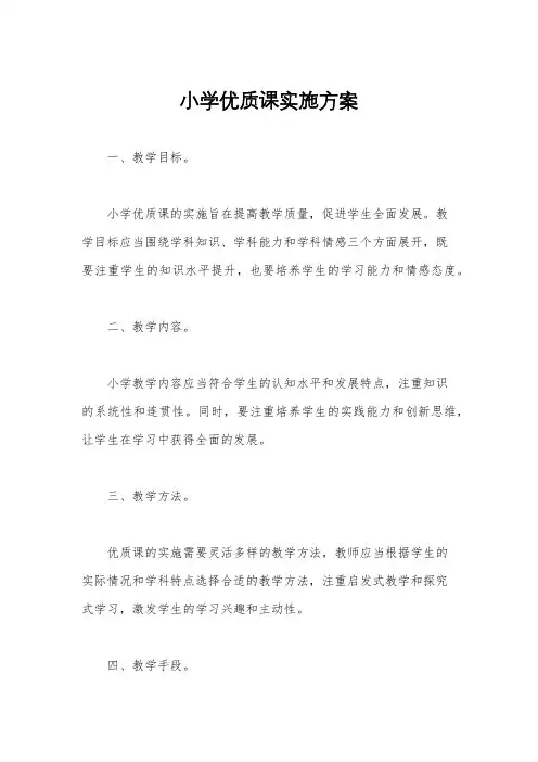 小学优质课实施方案