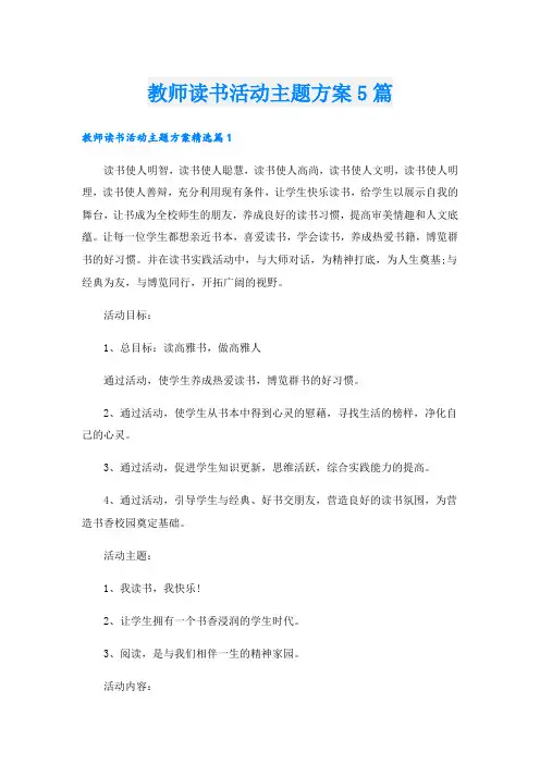 教师读书活动主题方案5篇