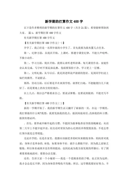 新学期的打算作文400字