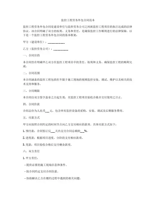 监控工程劳务外包合同范本