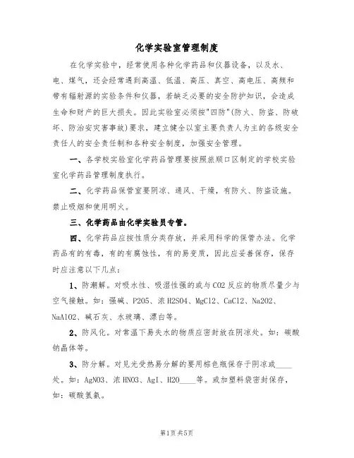 化学实验室管理制度（3篇）