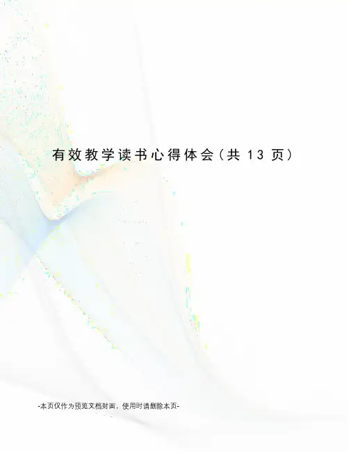有效教学读书心得体会