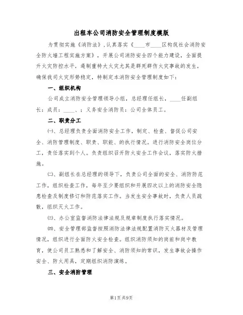 出租车公司消防安全管理制度模版（3篇）