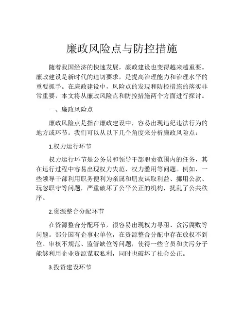 廉政风险点与防控措施