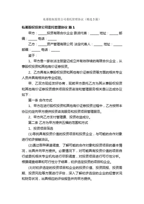 私募股权投资公司委托管理协议（精选3篇）