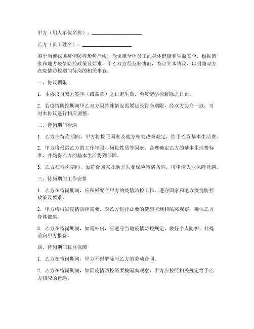 疫情防控待岗协议书模板