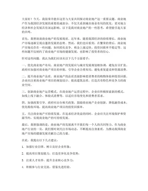 商业地产的讨论发言稿范文