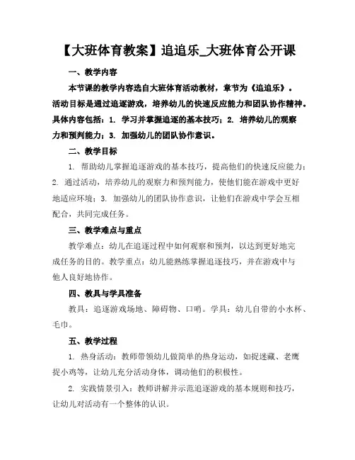 【大班体育教案】追追乐_大班体育公开课