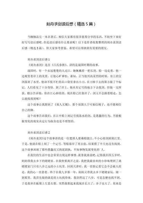 刻舟求剑读后感(精选5篇)