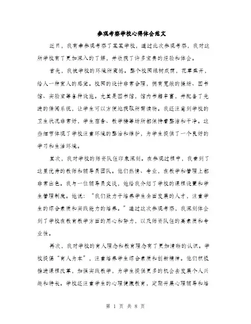 参观考察学校心得体会范文（四篇）