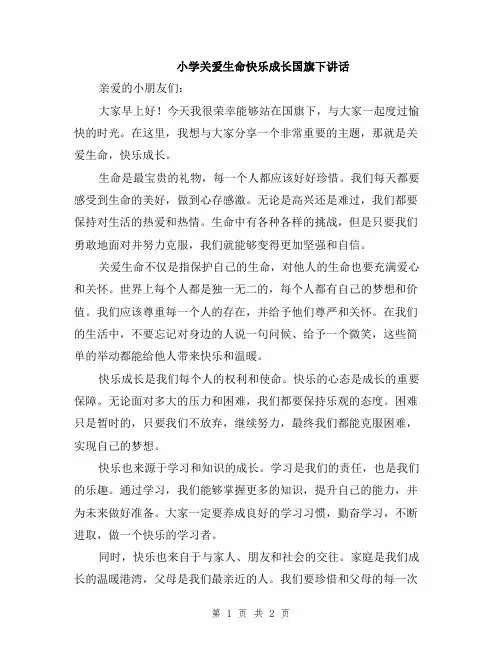 小学关爱生命快乐成长国旗下讲话