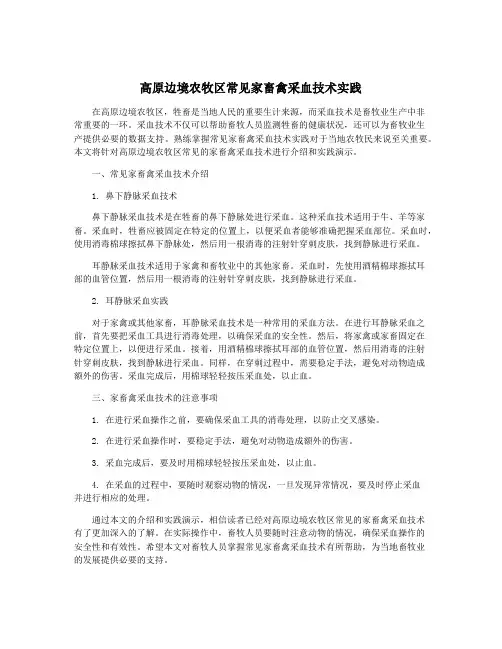 高原边境农牧区常见家畜禽采血技术实践